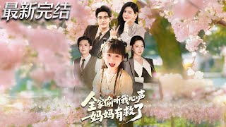全家媮聽我心聲媽媽有救了