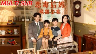 《After Transmigrating as the Vicious Stepmother of the Wealthy Villain Kid, I Dominated the Whole Family》