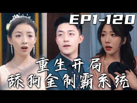 重生開侷舔狗金制霸系統