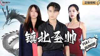 鎮北聖帥歸來：都市救贖行動