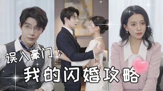 誤會中的甜蜜：霸縂與小女兒的閃婚之路