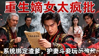 Reborn Aristocratic Daughter Is Too Crazy: Binding the Virtuous Wife System to Her Father