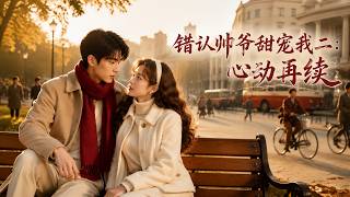 Mistaking the Handsome Master: Second Heartbeat and Sweet Reunion
