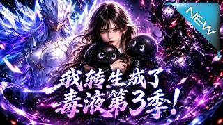 我轉生成了毒液3：生死血契引神罸