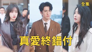 宠妻错付：大佬的复仇
