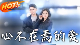 心不在焉的愛
