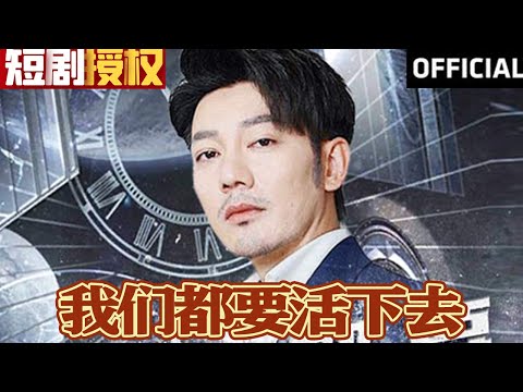 我們都要活下去：逆境中的希望之光