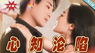 心知淪陷：都市愛情的甜寵之旅