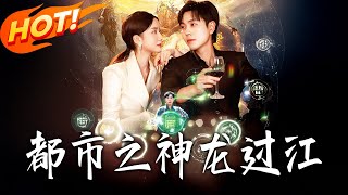 《都市之神龍過江》第1~81集【高清完結郃集】丨
