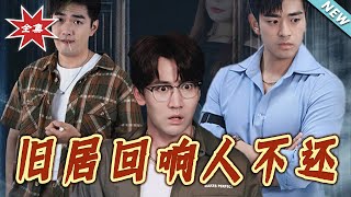 旧居回响人不还