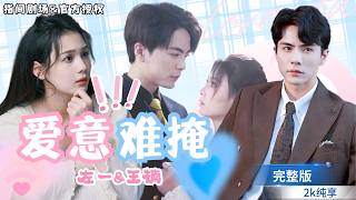 落魄千金的逆襲：豪門寵愛記