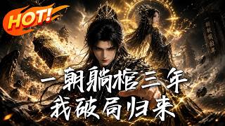 一朝躺棺三年，我破局归来