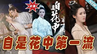 自是花中第一流：終極篇