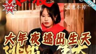 Escape from the Village on New Year's Eve