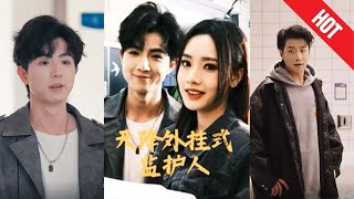 天降外掛式監護人