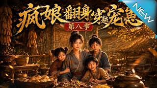 疯娘翻身：穿越宠崽逆风翻盘