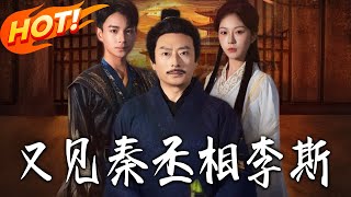 Meeting Prime Minister Li Si of Qin Again