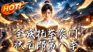 《全族托擧辳門狀元郎第八季》
