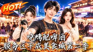 烧烤配啤酒，服务区干成美食城第二季