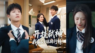 【首发】❤️‍🔥开挂弑神我霸占全球排行榜（87集）胡继月&amp;雅绮