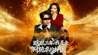 瞎眼三年，我是全网跪求的神医