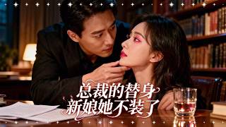 【FULL】总裁的替身新娘她不装了🔥