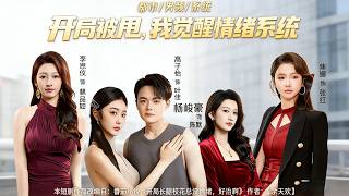 After Being Dumped, I Awaken My Emotional System