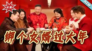 绑个女婿过大年