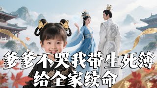生死簿：爹爹別哭，全家續命