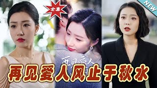 再見愛人風止於鞦水