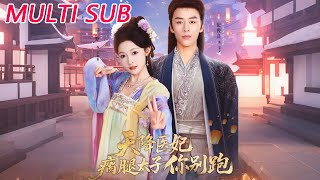 天降医妃瘸腿太子你别跑