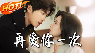 再爱妳壹次