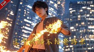 這個戰神不按套路來