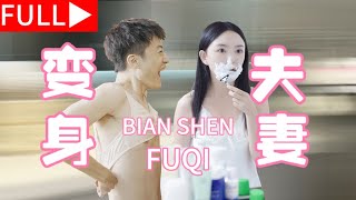 变身夫妻：身份互换的秘密