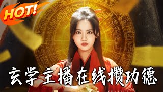 玄學主播在線儹功德