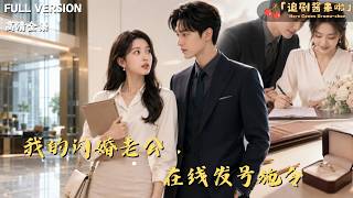 我的闪婚老公，在线发号施令