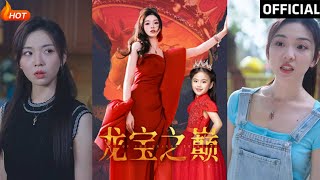 龍寶之巔：愛與逆襲的都市傳奇