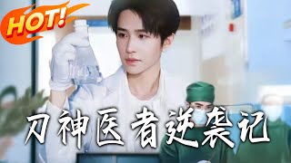 刀神医者逆袭记
