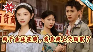 The Fake Daughter Is Still Acting, I Just Handed Myself Over to the Country