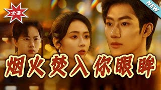 烟火焚入妳眼眸