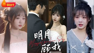 明月顧我：愛與誤會的抉擇