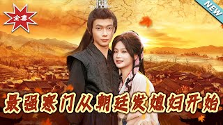 最强寒门从朝廷发媳妇开始