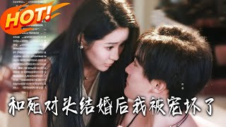 和死对头结婚后我被宠坏了