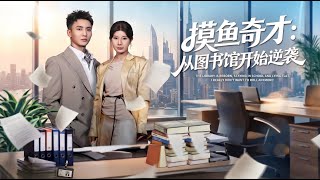 The Slacker Pro's Counterattack Starts from the Library