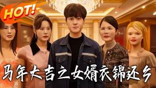 《马年大吉之女婿衣锦还乡》第1~61集【高清完结合集】丨