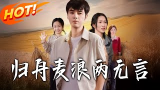 归舟麦浪两无言