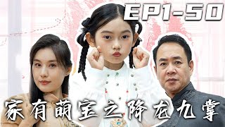 家有萌寶之降龍九掌：愛與背叛的武林複仇戰