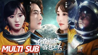 我在月球儅包工頭