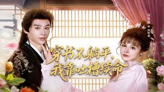 穿书不躺平，我靠吐槽续命