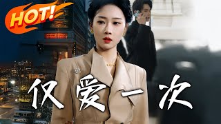 僅愛一次